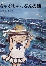 ちゃぷちゃっぷんの話 1982 PDF电子版封面 上崎美恵子