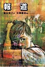 報道 1986.04 PDF电子版封面 徳永和子