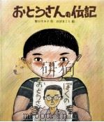 おとうさんの伝記 1985.12 PDF电子版封面 野口すみ子
