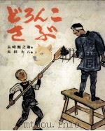 どろんこさぶ 1973 PDF电子版封面 長崎源之助