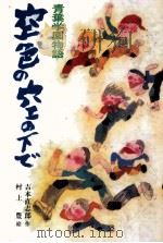 空色の空の下で（1980.04 PDF版）