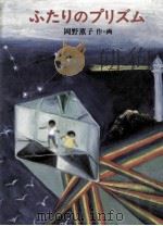 ふたりのプリズム 1980.04 PDF电子版封面 岡野薫子