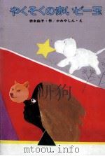 やくそくの赤いビー玉 1978.12 PDF电子版封面 赤木由子