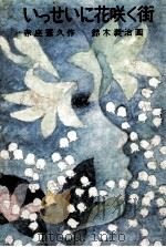 いっせいに花咲く街（1974.03 PDF版）