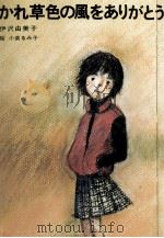 かれ草色の風をありがとう 1981.12 PDF电子版封面 伊沢由美子