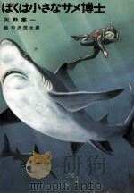 ぼくは小さなサメ博士 1978.10 PDF电子版封面 矢野憲一