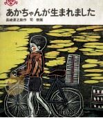 あかちゃんが生まれました 1970.05 PDF电子版封面 長崎源之助