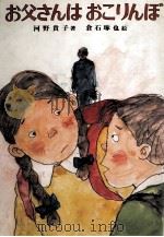 お父さんはおこりんぼ 1981.09 PDF电子版封面 河野貴子