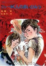 ジャーネくんの赤いひみつ 1979.11 PDF电子版封面 斎藤栄