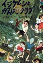 イジケムシとがんばりクラブ   1979.09  PDF电子版封面    木暮正夫 