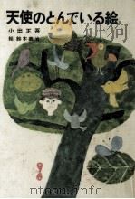 天使のとんでいる絵 1977.06 PDF电子版封面 小出正吾