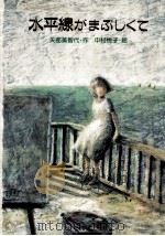 水平線がまぶしくて 1990.08 PDF电子版封面 矢部美智代