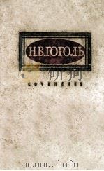 Сочинения :том 1 1959 PDF电子版封面