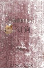 А. И. Герцен.том　двадцать　девятый（1964 PDF版）