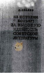 Из истории за высокую идейность советской литературы 1917-1932（1953 PDF版）