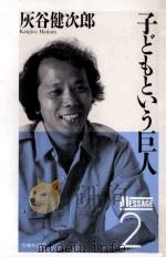 子どもという巨人（1991.04 PDF版）