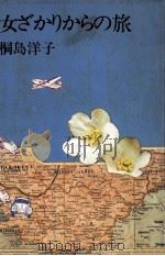女ざかりからの旅 1982.09 PDF电子版封面 桐島洋子