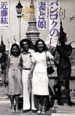 バンコクの妻と娘 1980.12 PDF电子版封面 近藤紘一