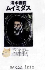 ムイミダス 1991.07 PDF电子版封面 清水義範