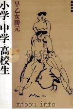 小学·中学·高校生（1985.03 PDF版）