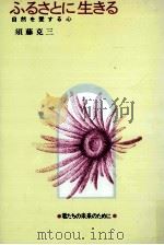 ふるさとに生きる 1974.01 PDF电子版封面 須藤克三