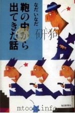 鞄の中から出てきた話 1981.04 PDF电子版封面 なだいなだ