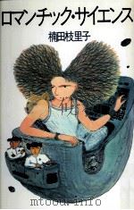 ロマンチック·サイエンス 1982 PDF电子版封面 楠田枝里子
