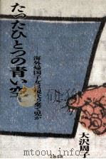 たったひとつの青い空（1986.09 PDF版）