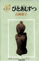 ひとあしずつ 1980.08 PDF电子版封面 山崎朋子