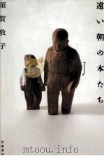 遠い朝の本たち 1998.04 PDF电子版封面 須賀敦子