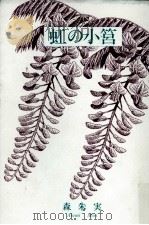 虹の小筥 1984.06 PDF电子版封面 森朱実