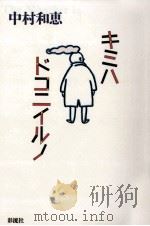 キミハドコニイルノ 1998.09 PDF电子版封面 中村和恵
