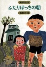 ふたりぼっちの朝 1982.04 PDF电子版封面 赤木由子