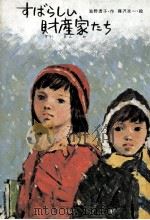 すばらしい財産家たち 1975.03 PDF电子版封面 滋野透子