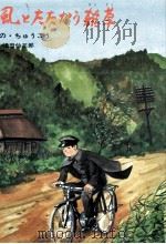 風とたたかう雑草 1982.09 PDF电子版封面 おのちゅうこう