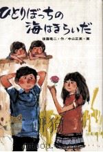 ひとりぼっちの海はきらいだ 1977.02 PDF电子版封面 後藤竜二