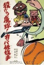 投げろ魔球!カッパ怪投手（1983.12 PDF版）