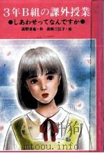 3年B組の課外授業 1985.11 PDF电子版封面 浜野卓也
