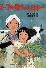 ミーコの母ちゃん日本一 1984.05 PDF电子版封面 岡本文良