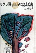 モグラ原っぱのなかまたち 1968 PDF电子版封面 古田足日