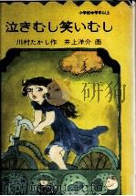 泣きむし笑いむし 1979.12 PDF电子版封面 川村たかし