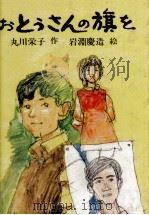 おとうさんの旗を 1980.01 PDF电子版封面 丸川栄子