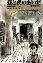 昼と夜のあいだ 1980.12 PDF电子版封面 川村たかし