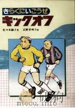 きらくにいこうぜキックオフ 1985.04 PDF电子版封面 佐々木赫子