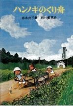 ハンノキのくり舟 1976.10 PDF电子版封面 赤木由子