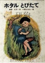 ホタルとびたて 1979.08 PDF电子版封面 勝野元子