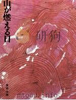 山が燃える日   1969.05  PDF电子版封面    藤田圭雄 