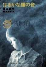 はるかな鐘の音   1982.12  PDF电子版封面    堀内純子 