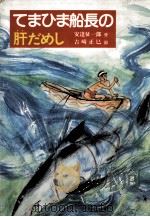 てまひま船長の肝だめし 1984.01 PDF电子版封面 安達征一郎