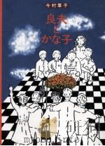 良夫とかな子 1987.05 PDF电子版封面 今村葦子